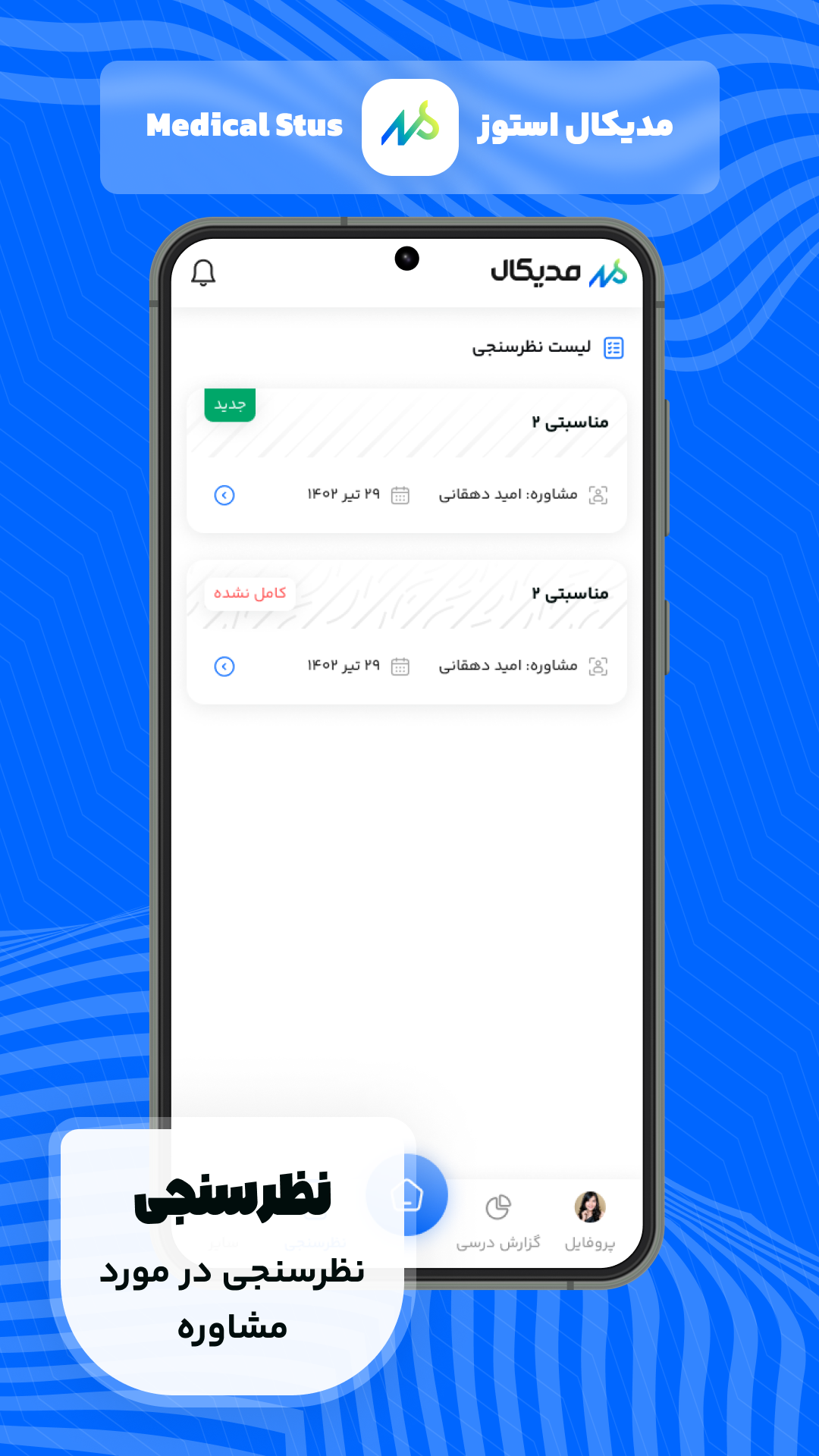 اسکرین شات 4 برنامه مدیکال استوز | مشاوره کنکور