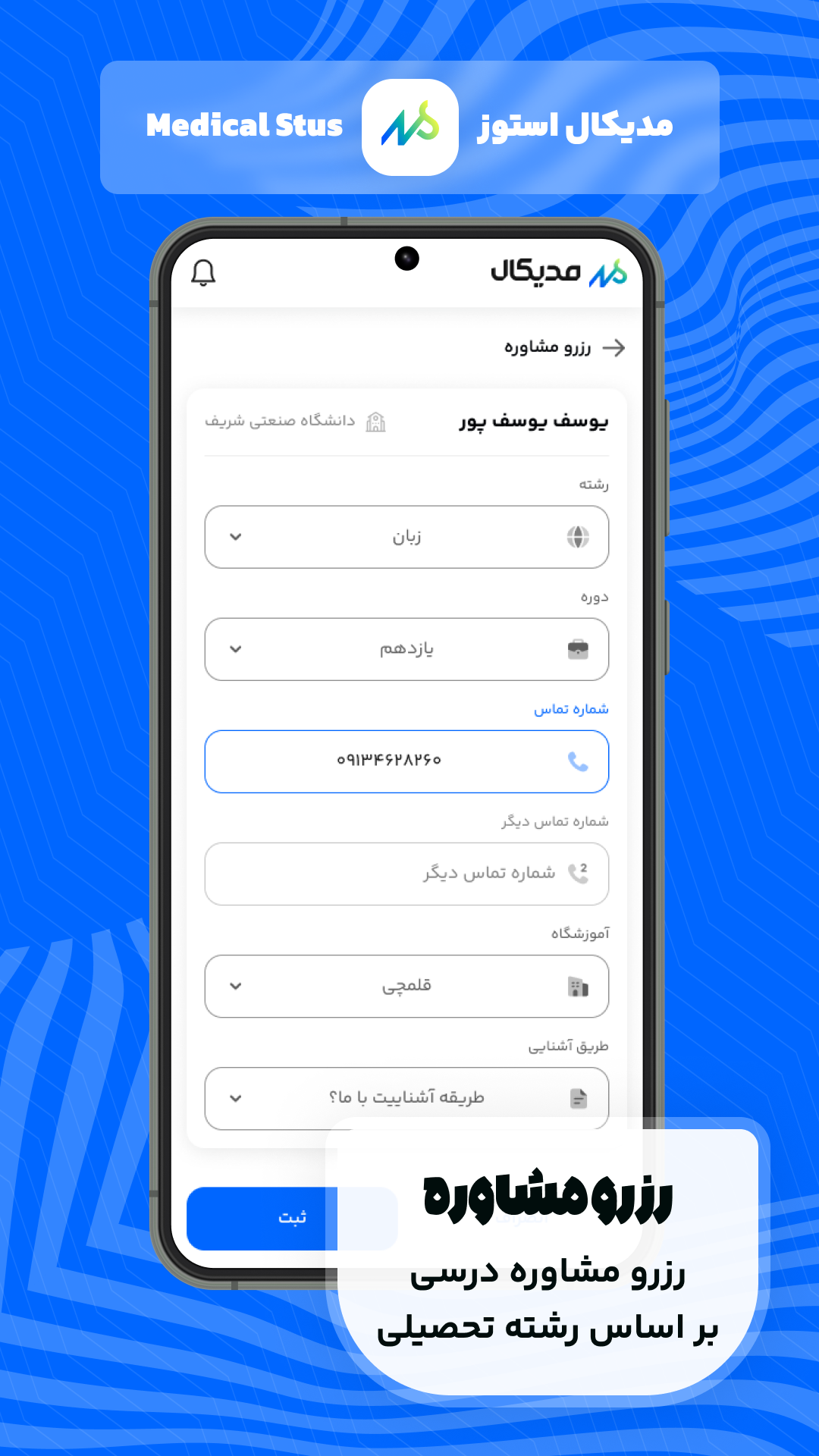 اسکرین شات 1 برنامه مدیکال استوز | مشاوره کنکور