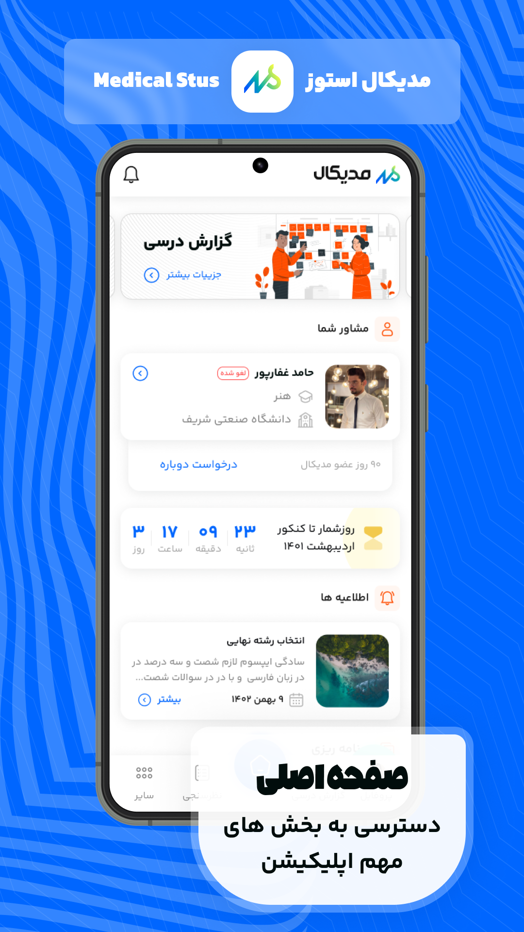 اسکرین شات 10 برنامه مدیکال استوز | مشاوره کنکور