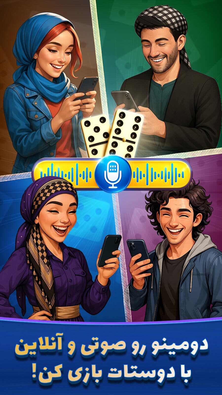 اسکرین شات 1 بازی ‏‏‏‏‏‏‏‏‏‏دومینو آنلاین: چت صوتی و بازی گروهی