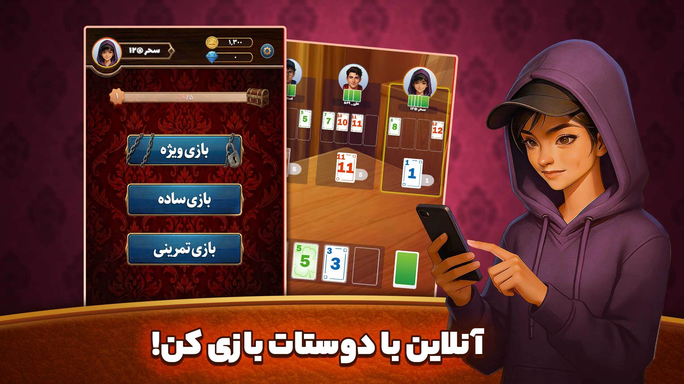 اسکرین شات 1 بازی ‏‏‏شاه‌برگ: بازی کارتی آنلاین و صوتی