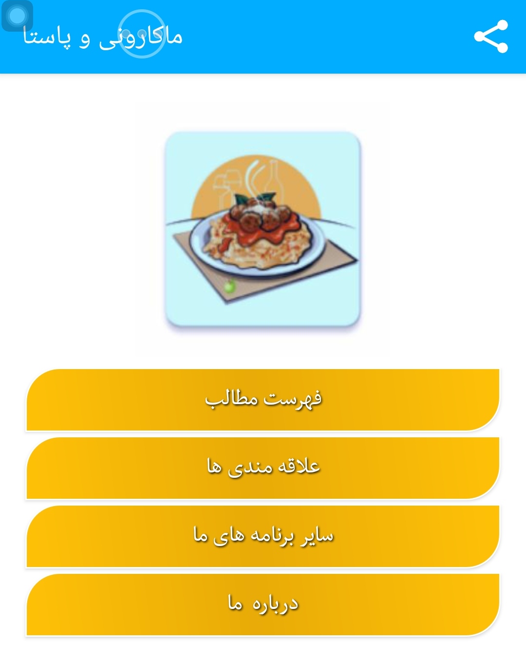 اسکرین شات 1 برنامه طرز تهیه انوا؏ ماکارونی و پاستا