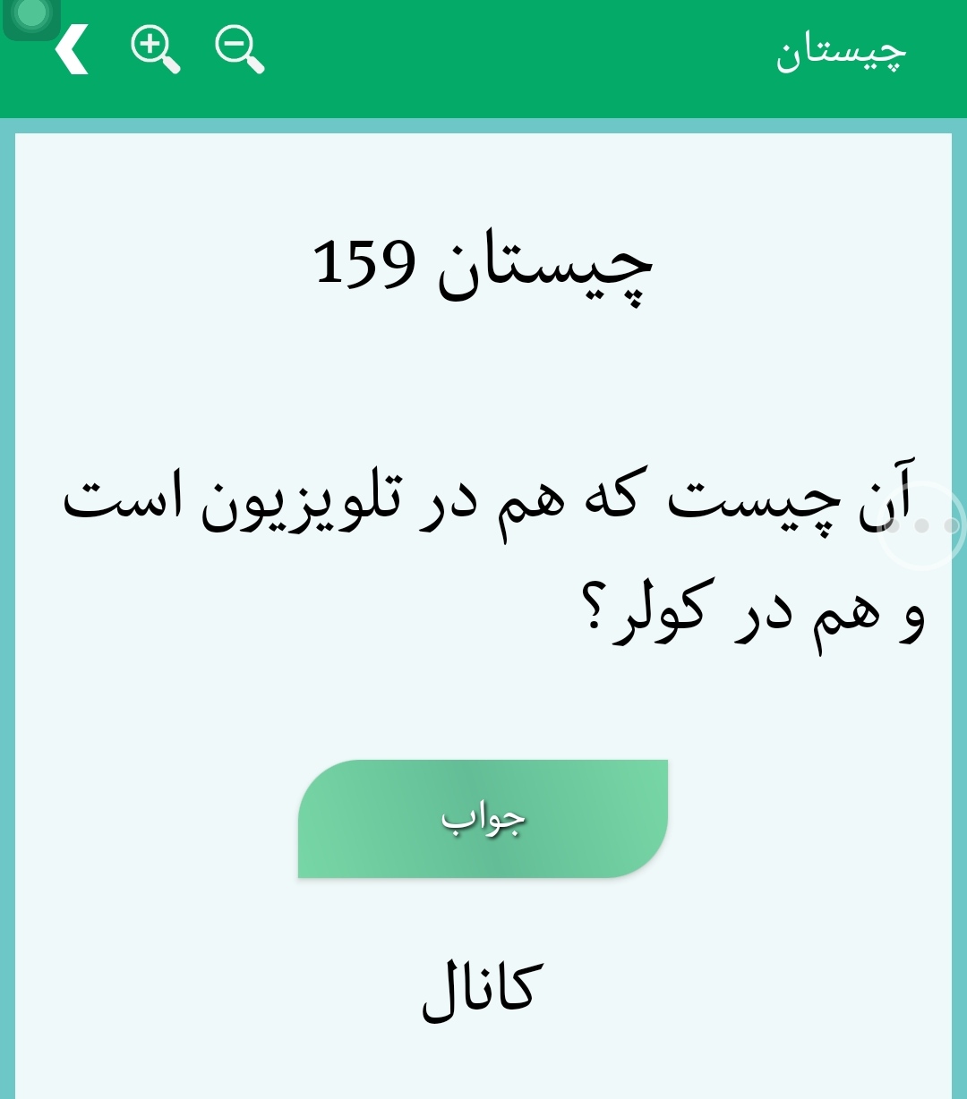 اسکرین شات 8 برنامه چیستان و معما