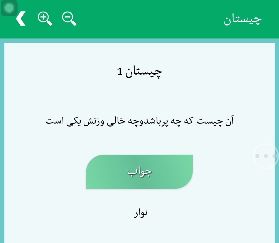 اسکرین شات 2 برنامه چیستان و معما