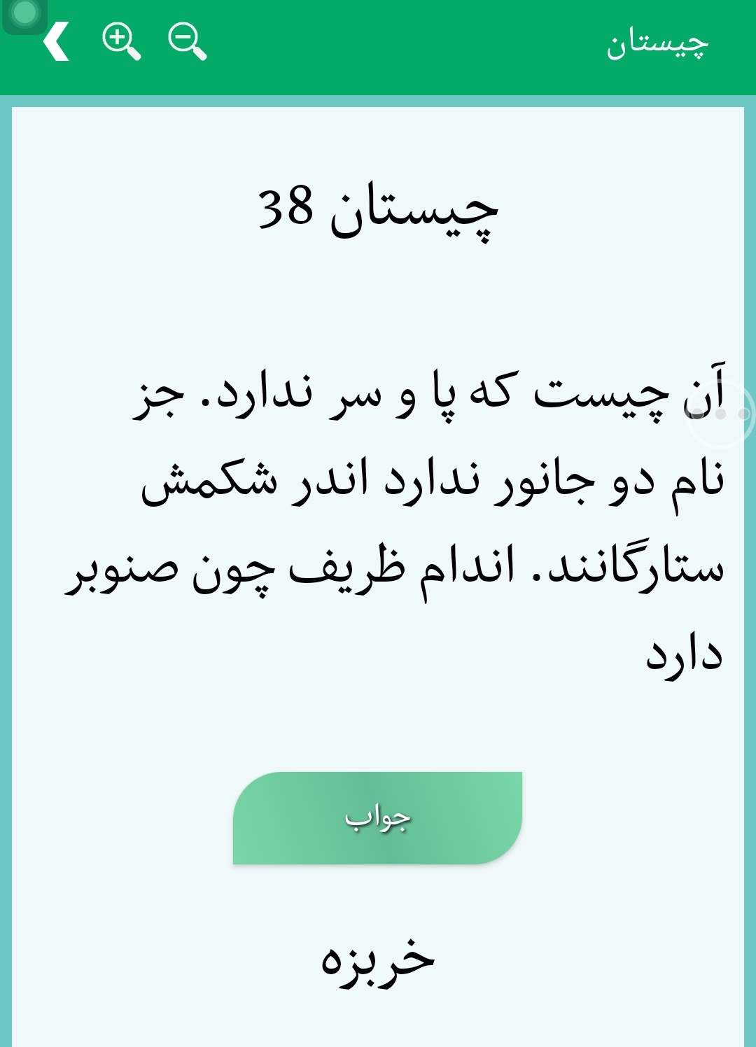 اسکرین شات 6 برنامه چیستان و معما