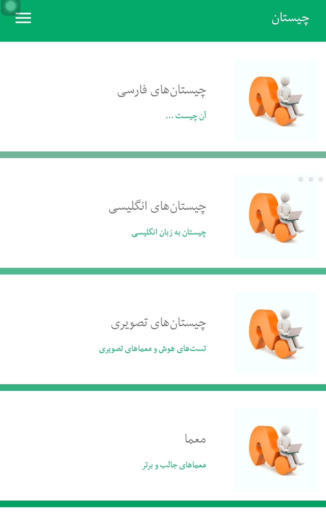 اسکرین شات 1 برنامه چیستان و معما