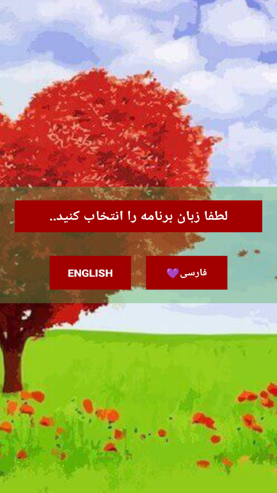 اسکرین شات 1 برنامه باغ رمان√