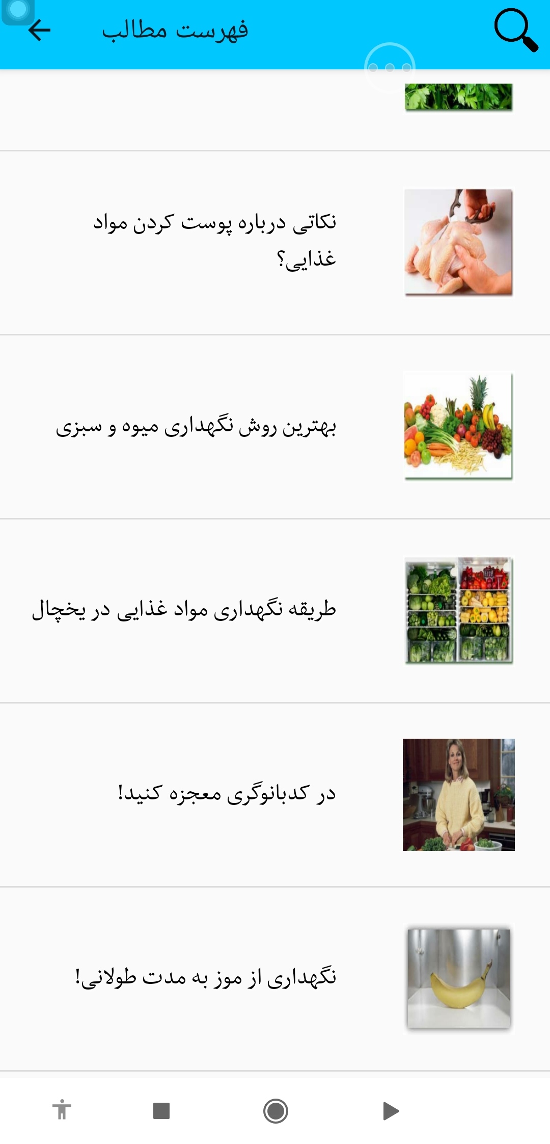 اسکرین شات 3 برنامه روش نگهداری مواد غذایی