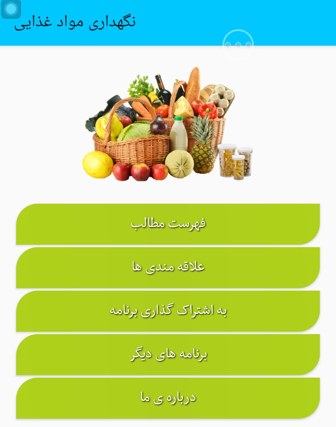 اسکرین شات 1 برنامه روش نگهداری مواد غذایی