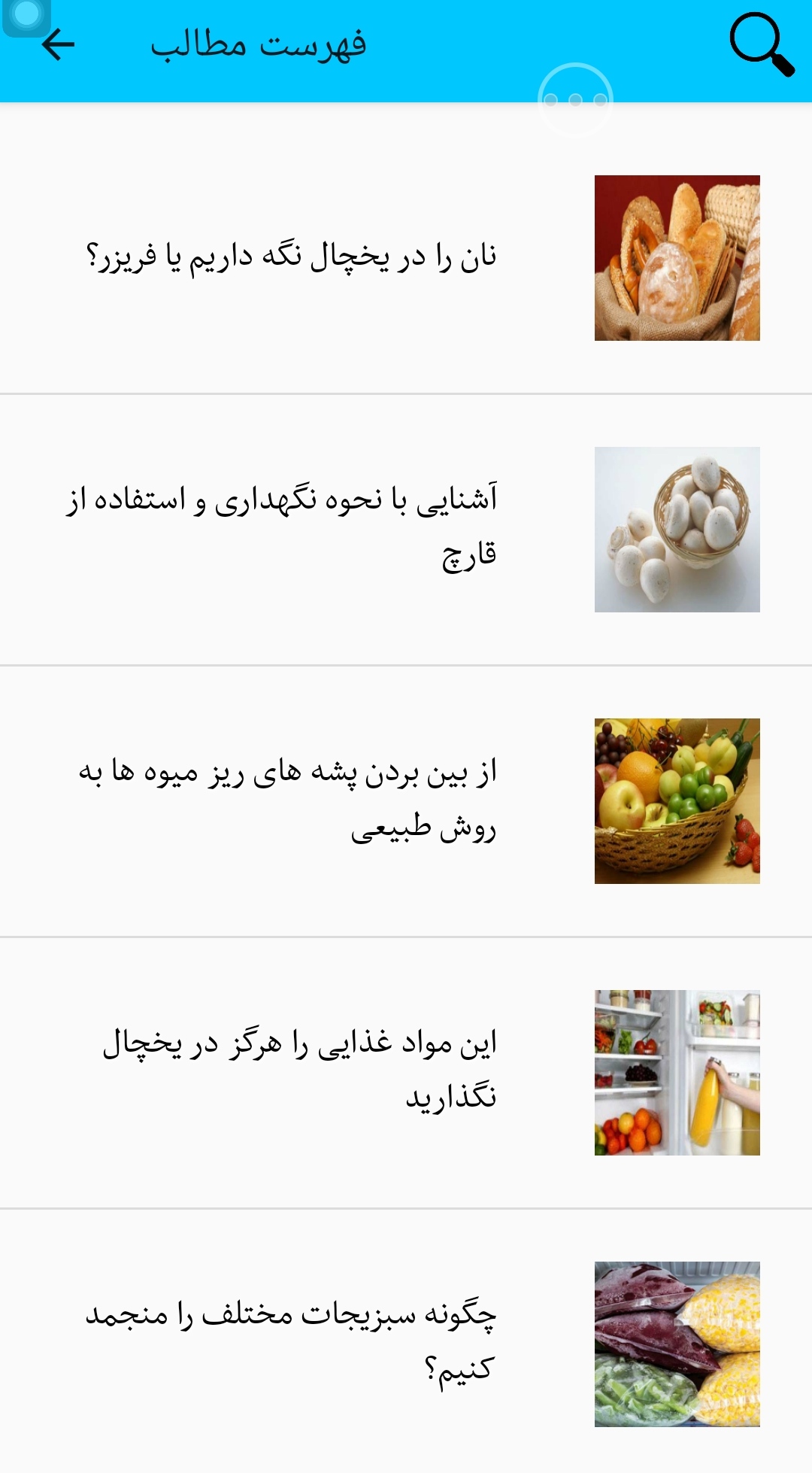 اسکرین شات 14 برنامه روش نگهداری مواد غذایی