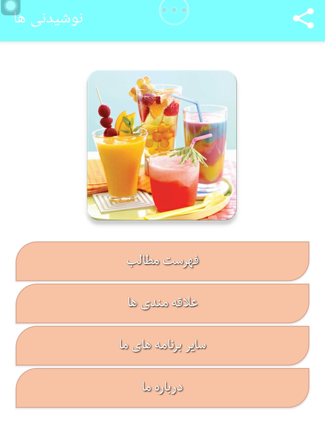 اسکرین شات 1 برنامه نوشیدنی های چهار فصل