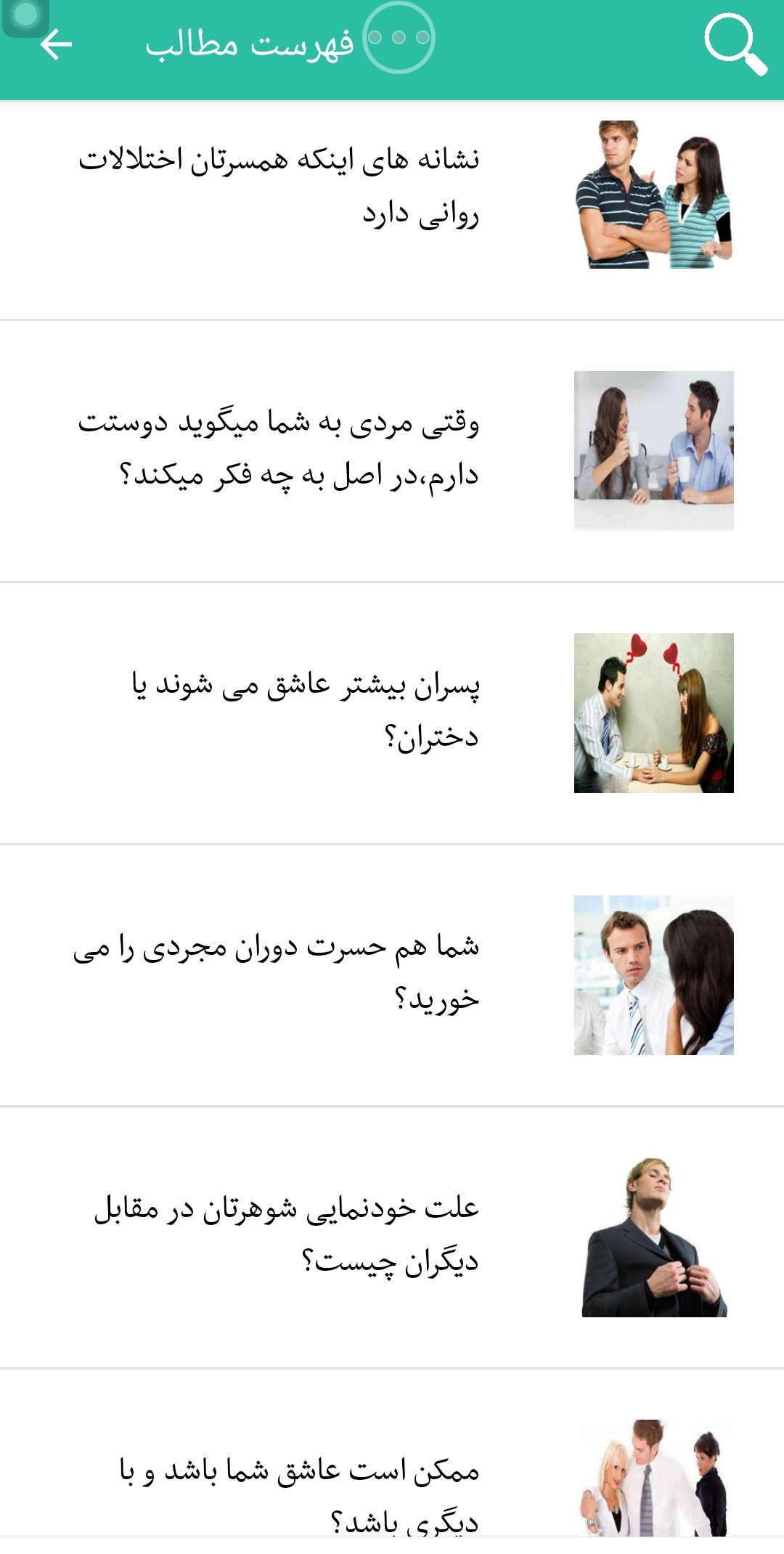 اسکرین شات 7 برنامه روانشناسی زندگی عاشقانه