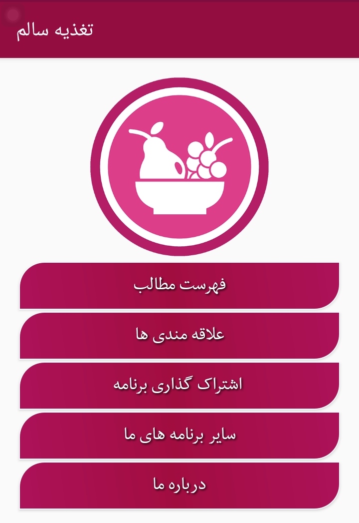 اسکرین شات 1 برنامه تغذیه سالم