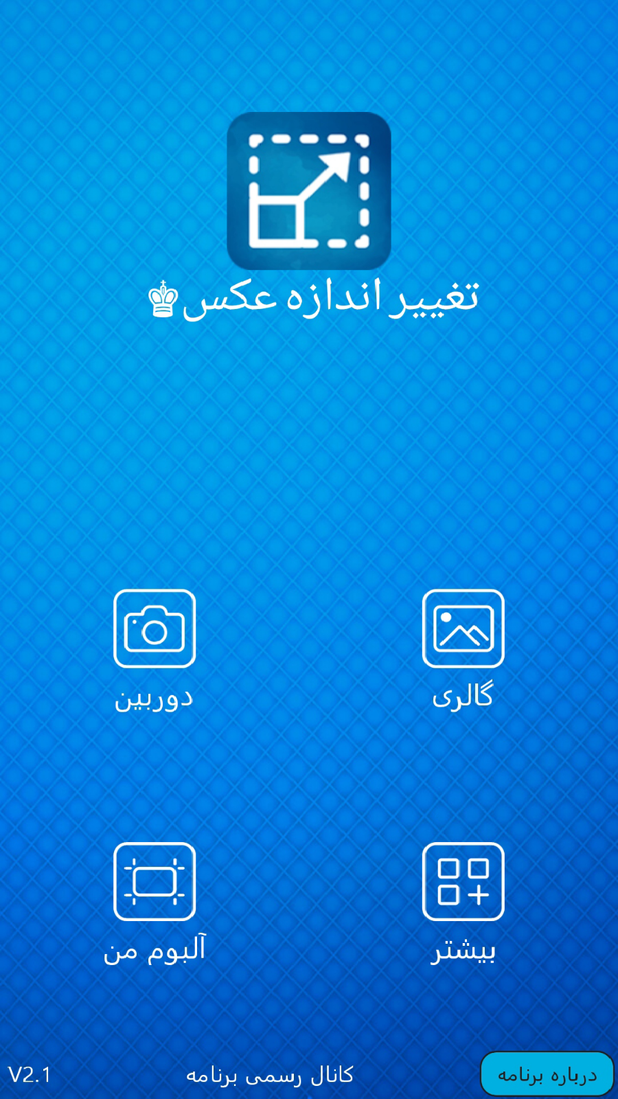 اسکرین شات 1 برنامه تغییر اندازه عکس♚ (نسخه نامحدود)