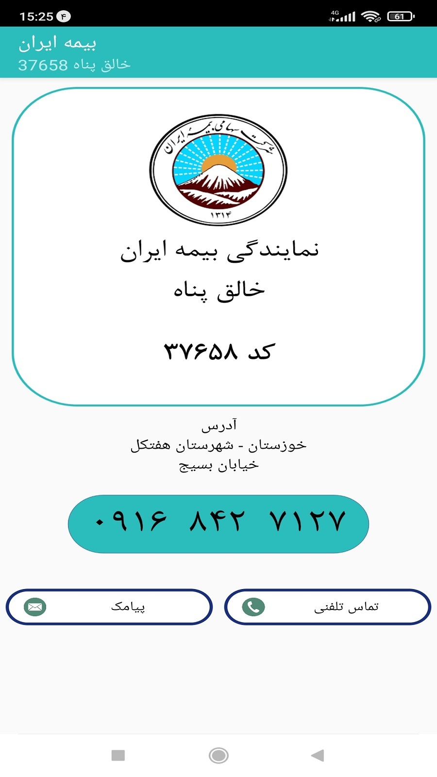 اسکرین شات 1 برنامه بیمه ایران خالق پناه