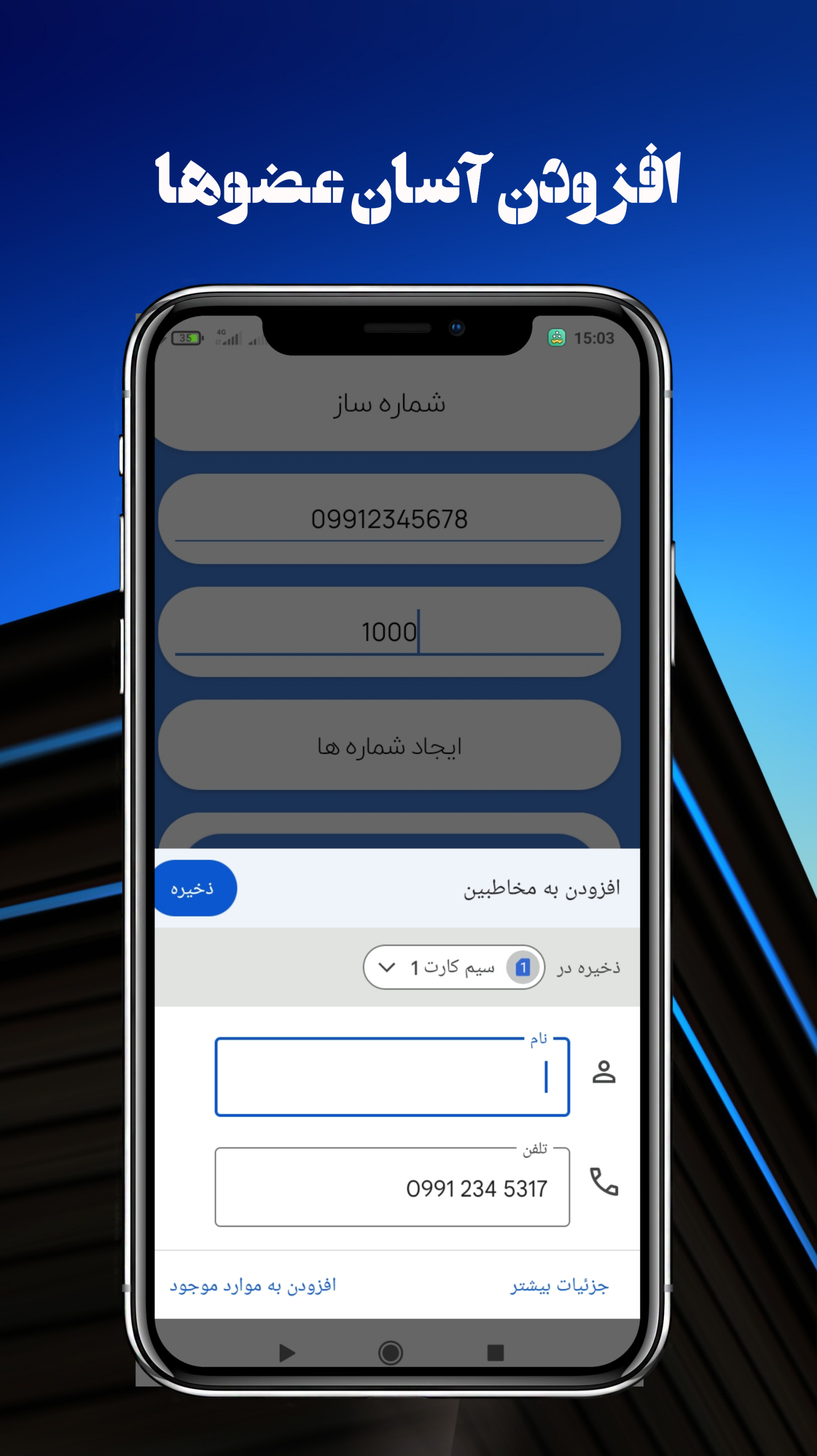 اسکرین شات 7 برنامه شماره ساز هوشمند (عضو ساز)