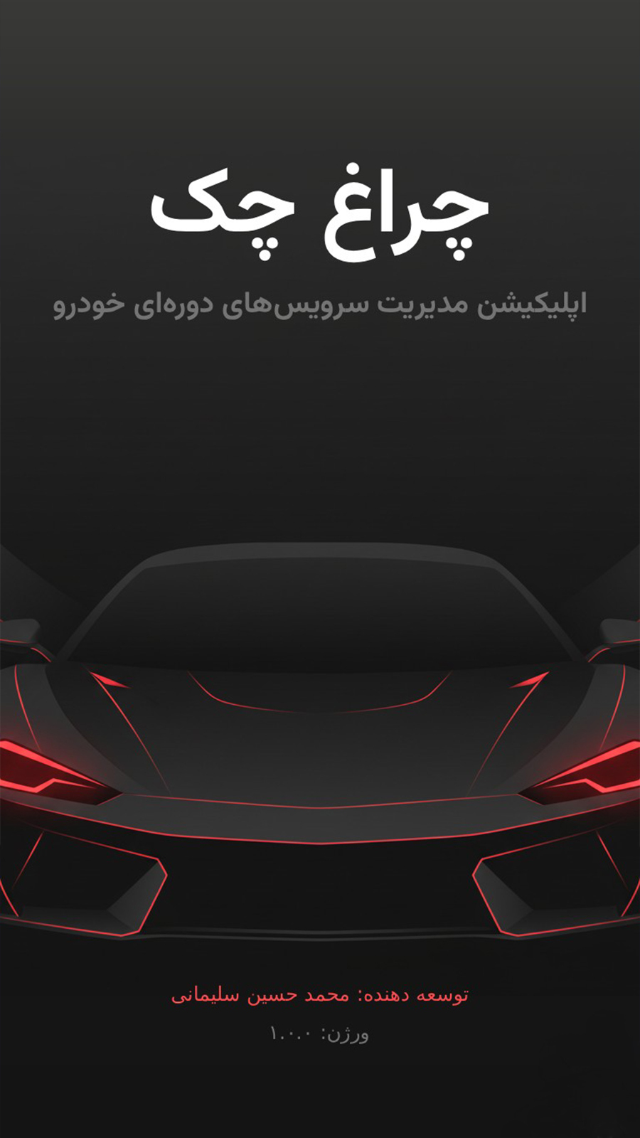 اسکرین شات 2 برنامه چراغ چک (مدیریت سرویس خودرو)