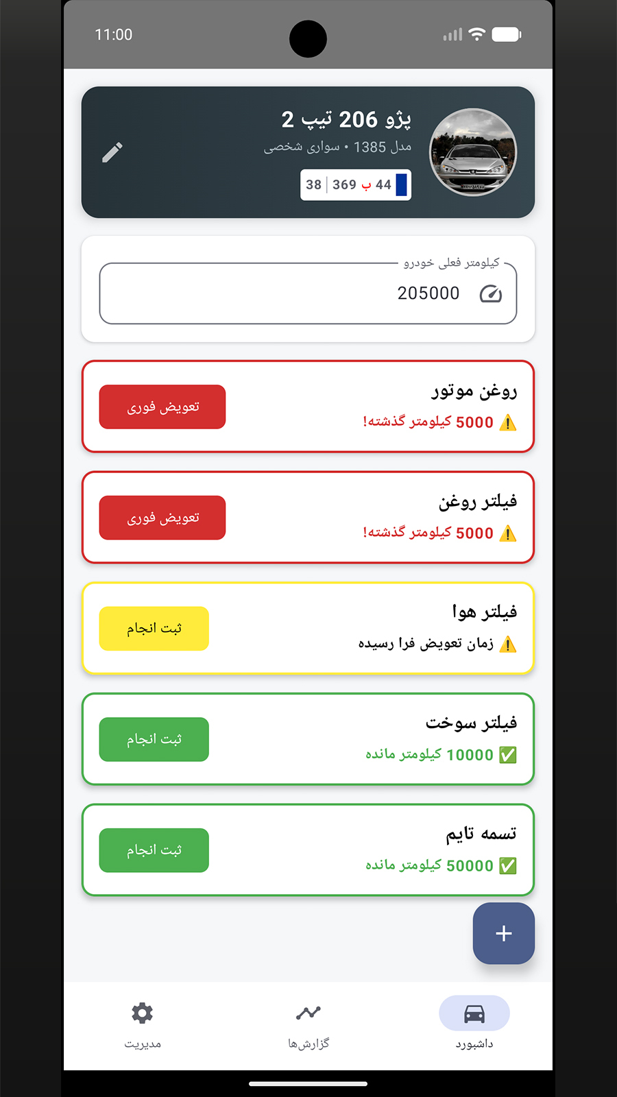 اسکرین شات 3 برنامه چراغ چک (مدیریت سرویس خودرو)