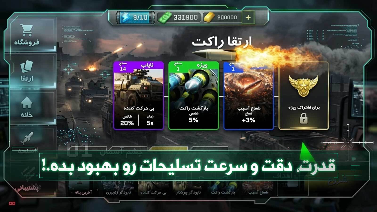 اسکرین شات 9 بازی ‏‏‏‏‏‏‏‏پهباد جنگی : بازی شوتر آنلاین