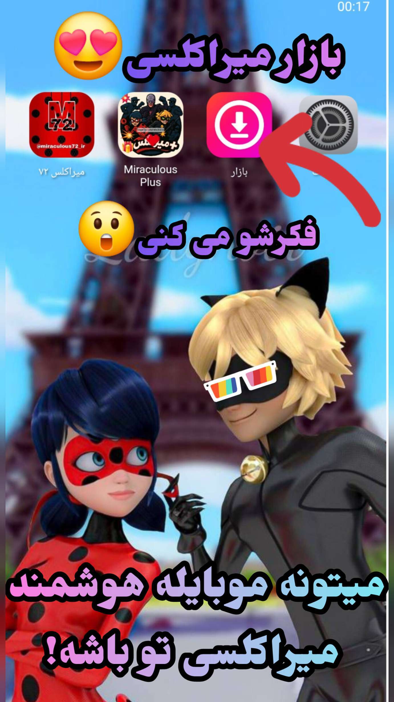 اسکرین شات 1 برنامه ‏‏‏میرافون دختر کفشدوزکی و گربه سیاه