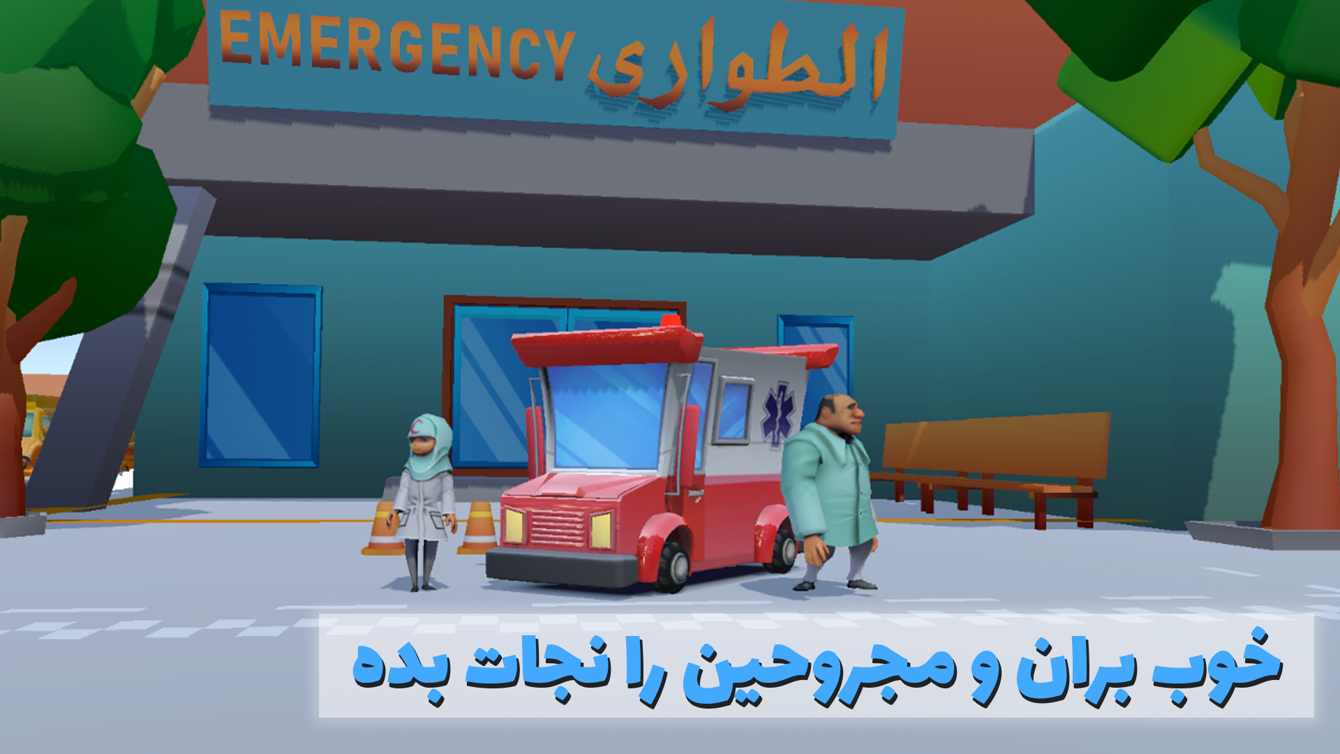 اسکرین شات 1 بازی زنگ بزن آمبولانس