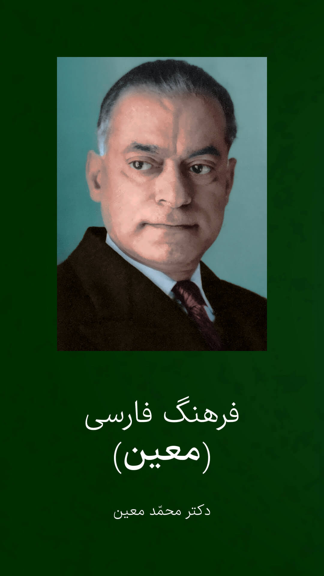 اسکرین شات 1 برنامه فرهنگ لغت فارسی - لغت نامه معین