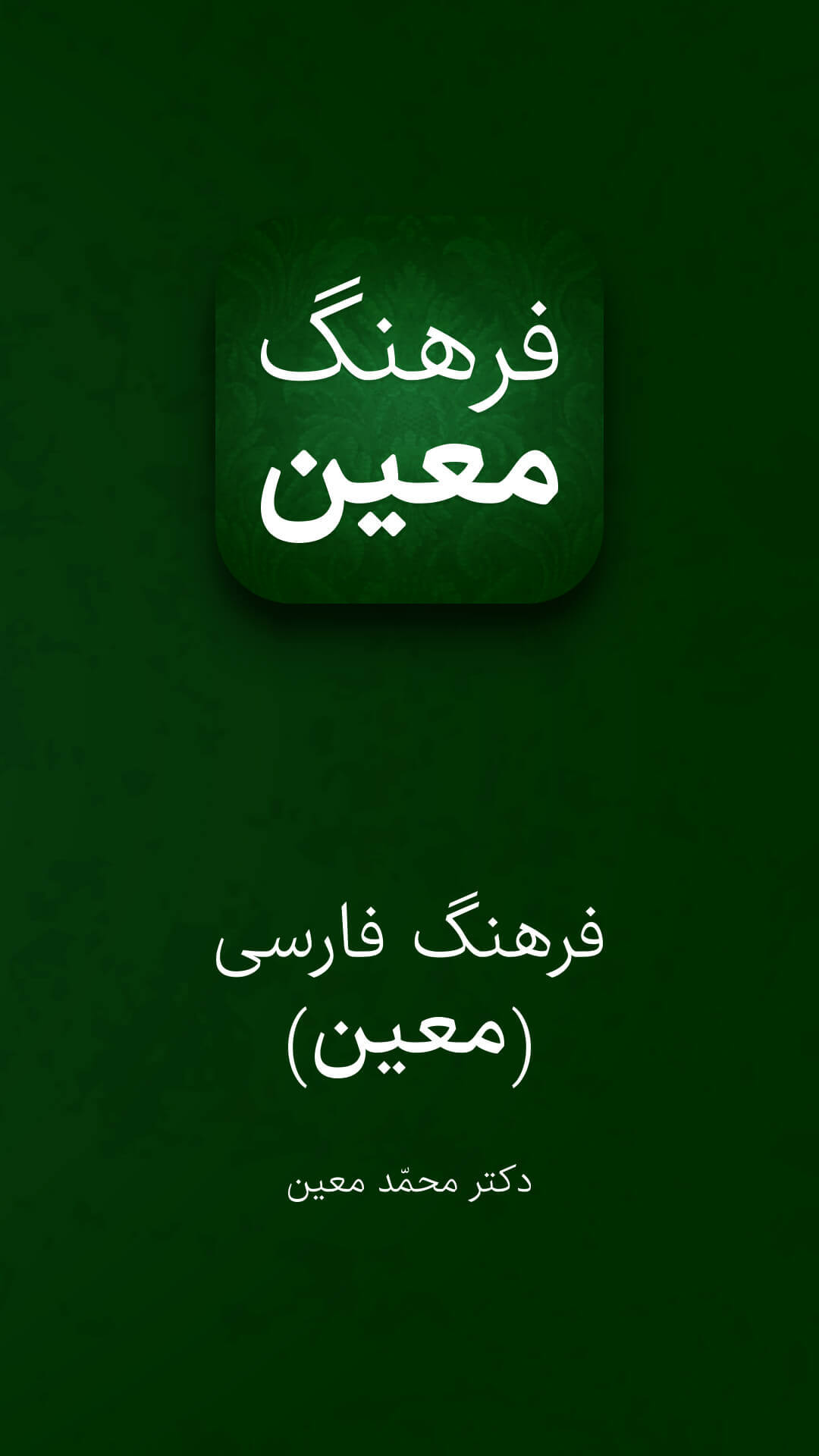 اسکرین شات 5 برنامه فرهنگ لغت فارسی - لغت نامه معین