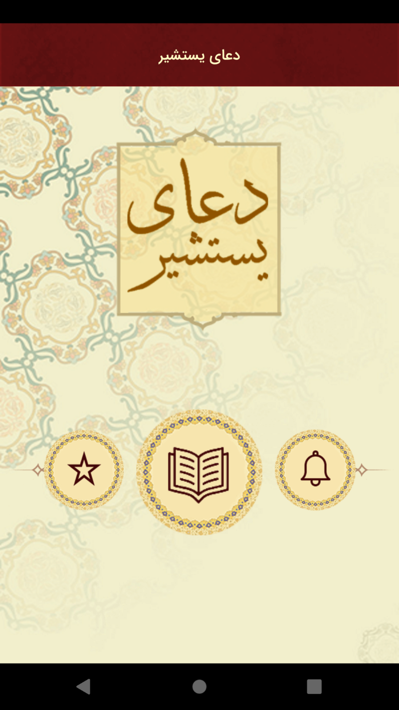اسکرین شات 2 برنامه ‏دعای یستشیر
