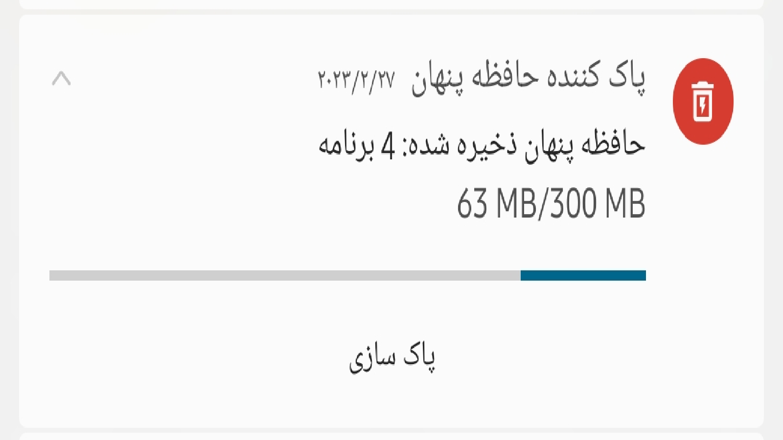 اسکرین شات 6 برنامه پاک کننده حرفه ای حافظه پنهان