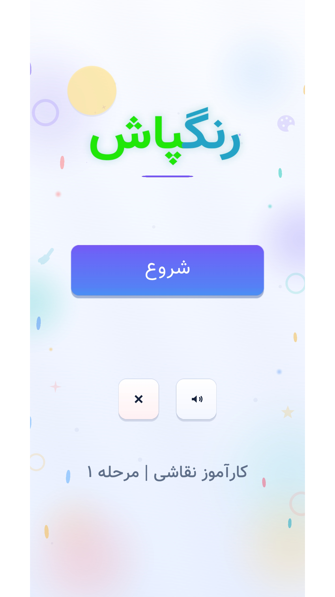 اسکرین شات 1 بازی ‏‏‏رنگ پاش