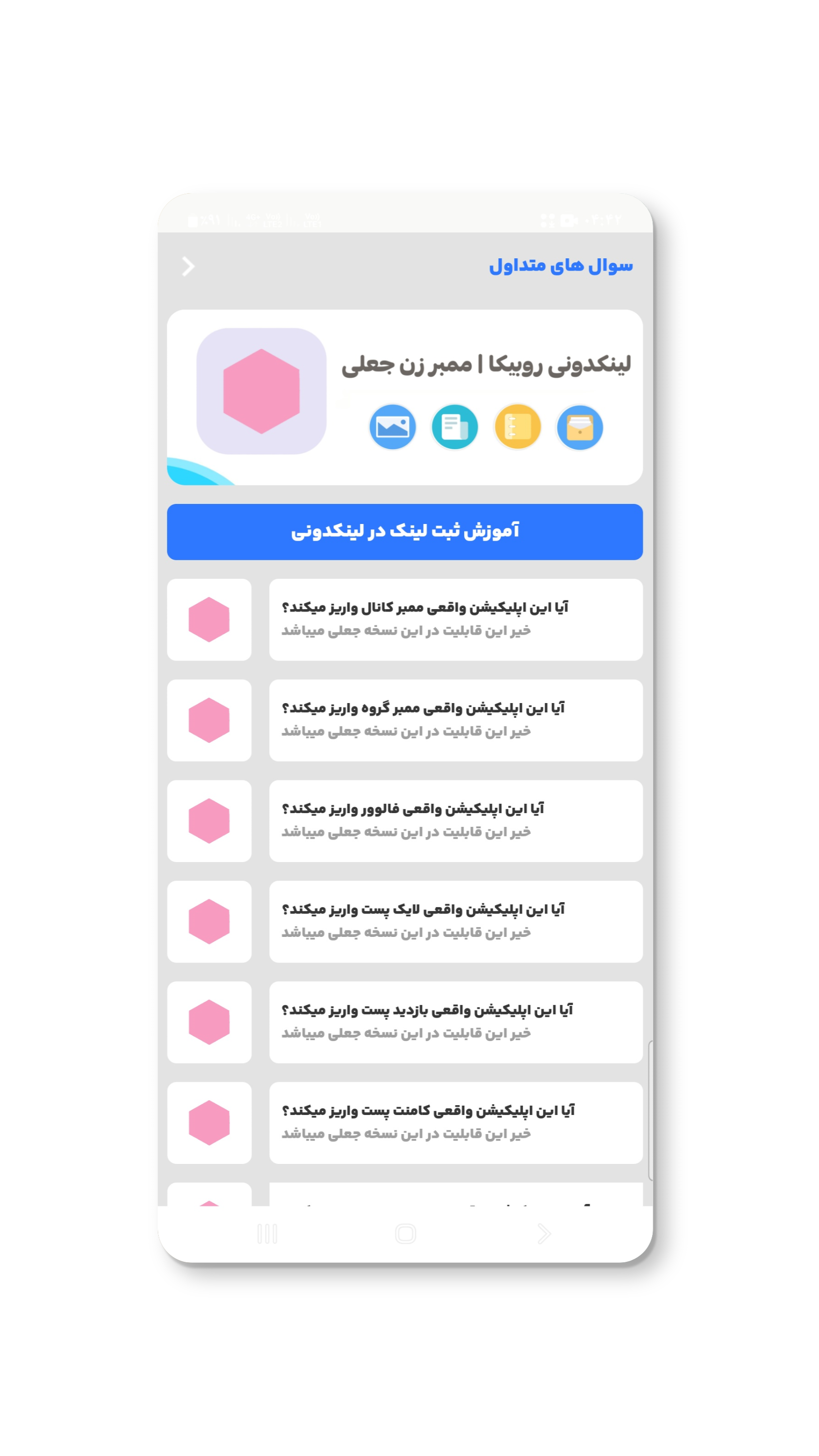 اسکرین شات 8 برنامه لینکدونی روبیکا | ممبر زن جعلی