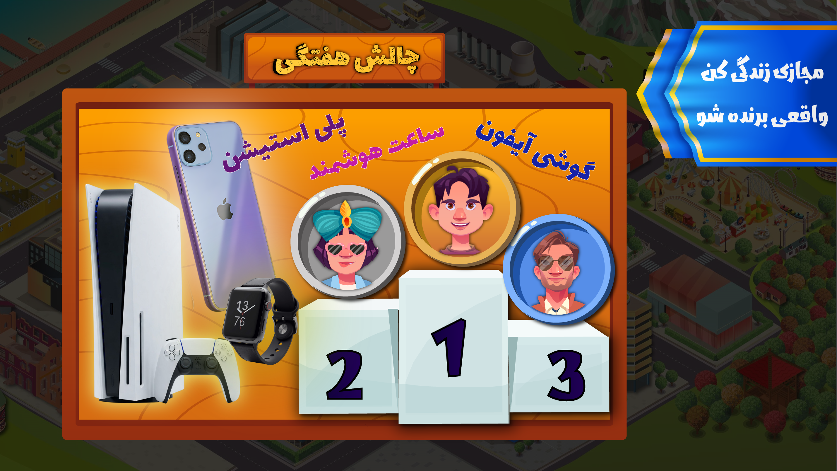 اسکرین شات 1 بازی زندگی دیگران - تجربه یه زندگی متفاوت