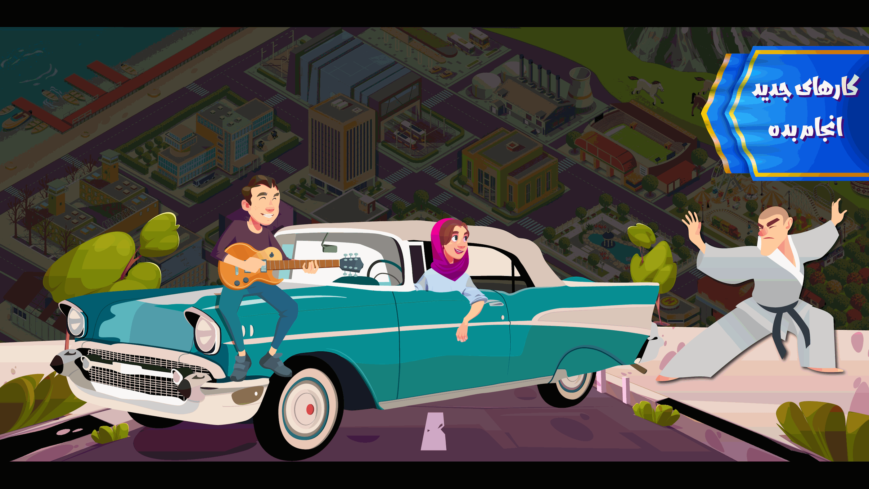 اسکرین شات 3 بازی زندگی دیگران - تجربه یه زندگی متفاوت