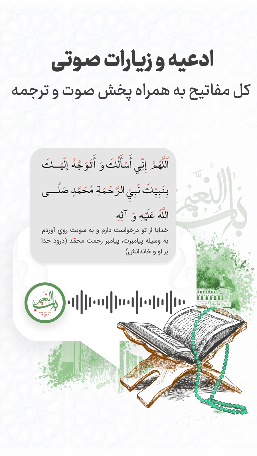 اسکرین شات 1 برنامه مفاتیح صوتی باب النعیم