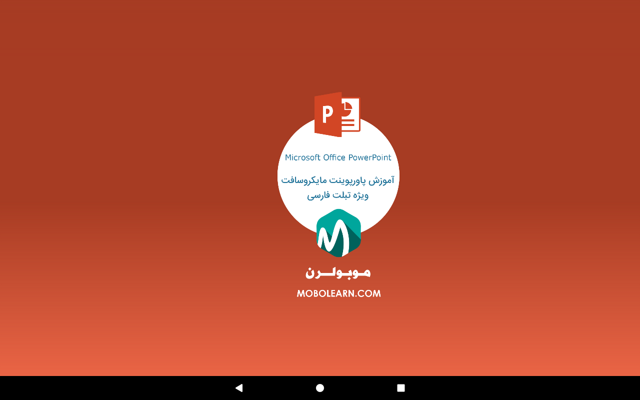 اسکرین شات 4 برنامه ‏‏پاورپوینت PowerPoint تبلت فارسی ‏آموزش