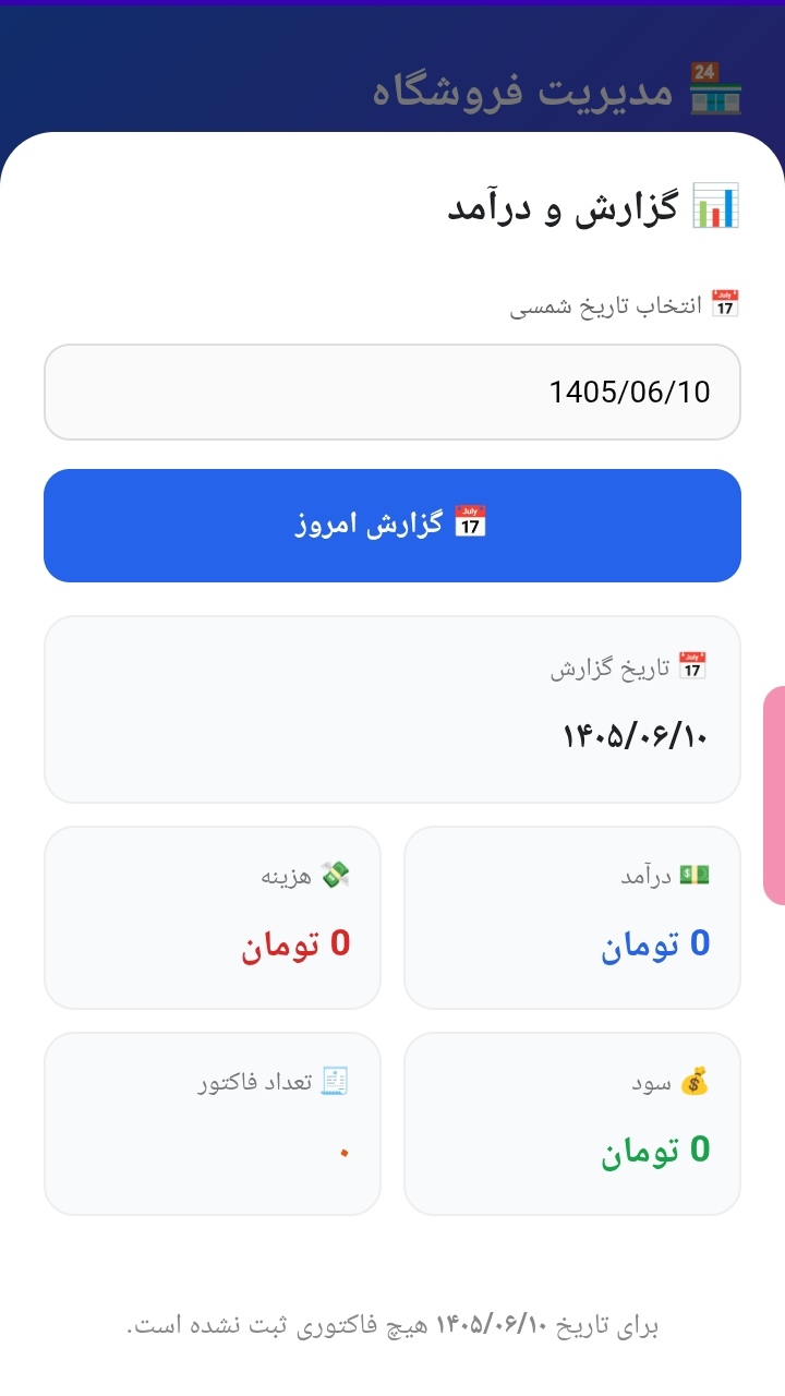 اسکرین شات 3 برنامه ‏‏‏مدیریت فروشگاه