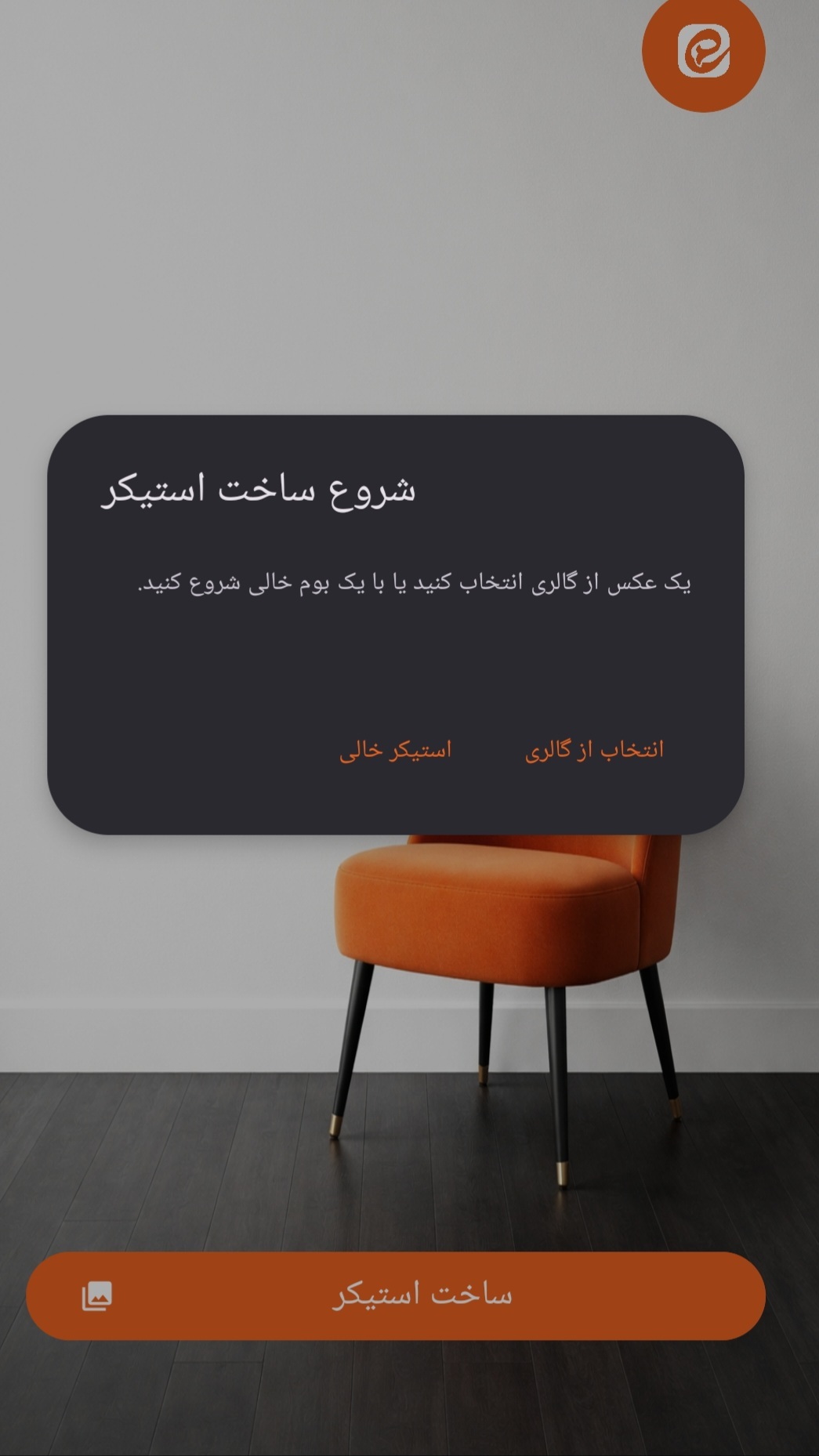 اسکرین شات 3 برنامه ‏‏استیکر ساز ایتا | حرفه‌ای