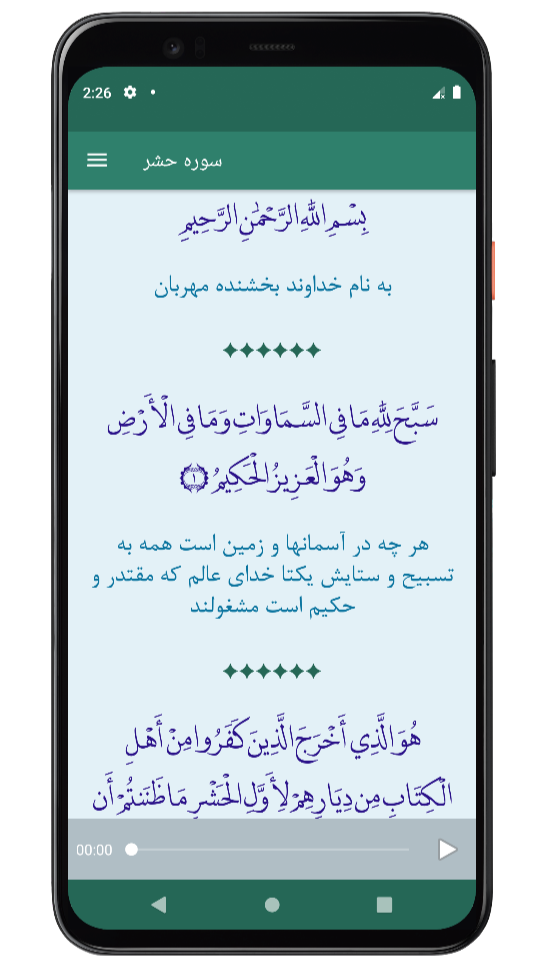 اسکرین شات 4 برنامه سوره حشر | صوتی و متنی