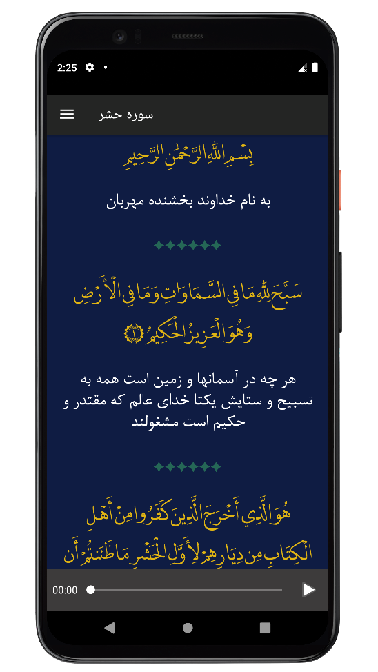اسکرین شات 2 برنامه سوره حشر | صوتی و متنی