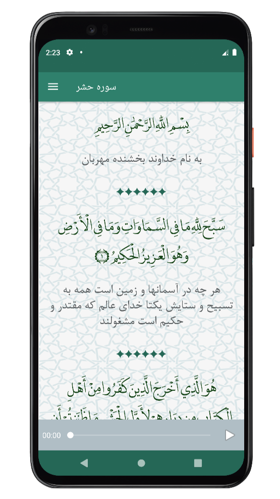 اسکرین شات 1 برنامه سوره حشر | صوتی و متنی