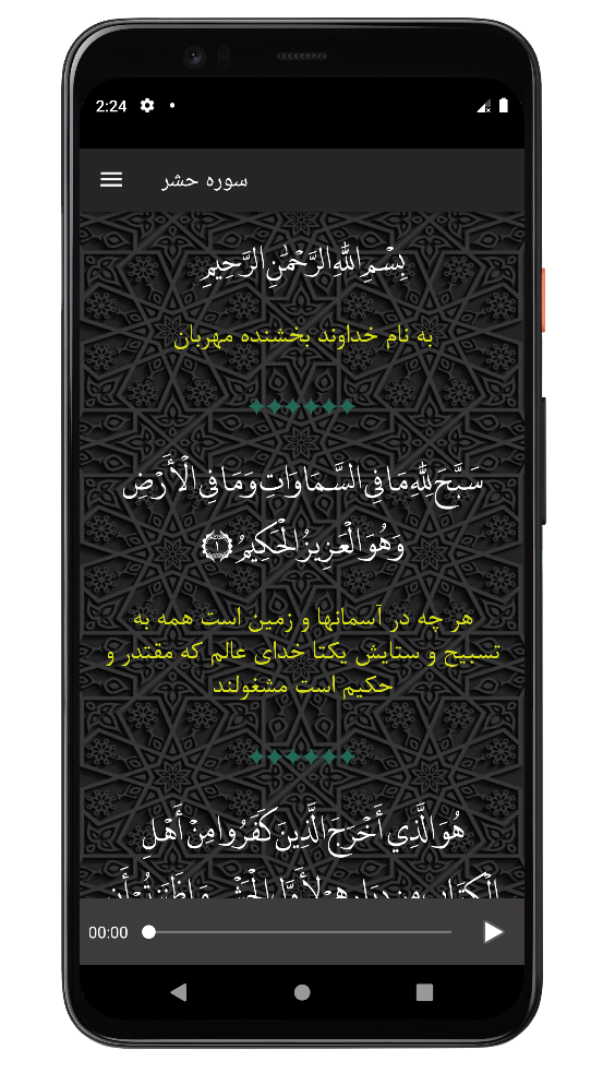 اسکرین شات 3 برنامه سوره حشر | صوتی و متنی