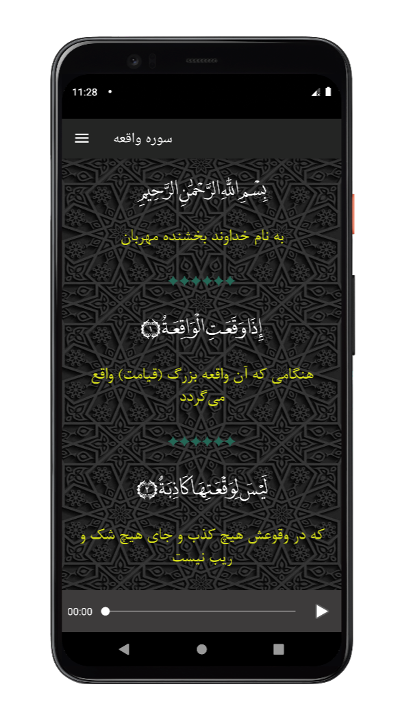 اسکرین شات 2 برنامه سوره واقعه | صوتی و متنی