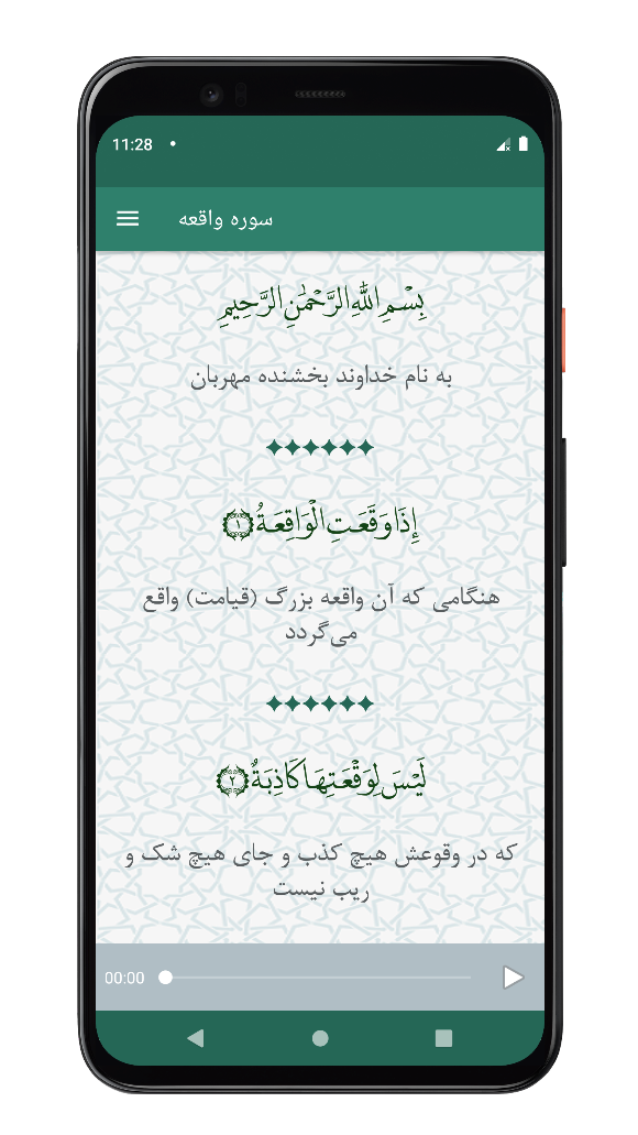 اسکرین شات 1 برنامه سوره واقعه | صوتی و متنی