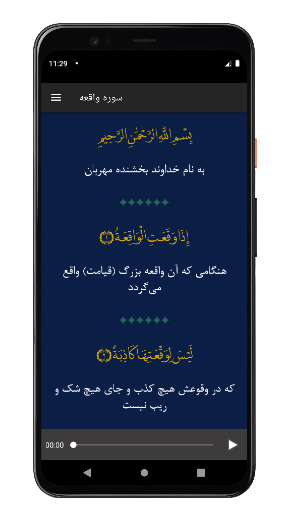 اسکرین شات 3 برنامه سوره واقعه | صوتی و متنی