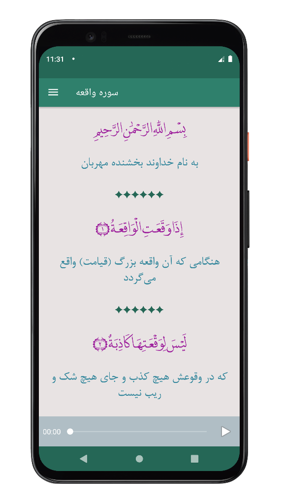اسکرین شات 4 برنامه سوره واقعه | صوتی و متنی
