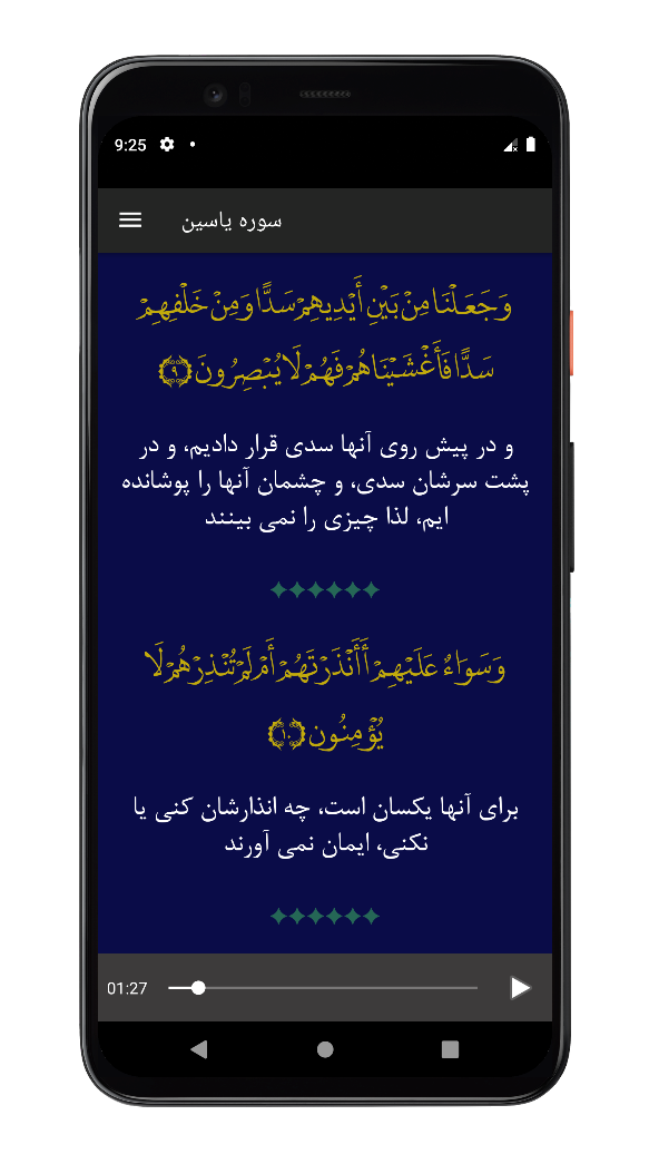 اسکرین شات 3 برنامه ‏سوره یاسین | صوتی و متنی