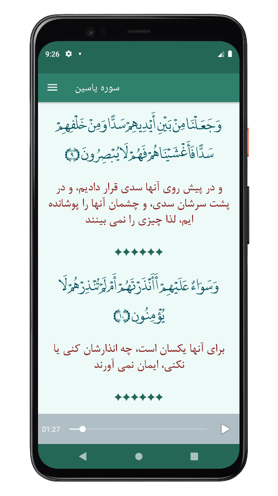 اسکرین شات 4 برنامه ‏سوره یاسین | صوتی و متنی
