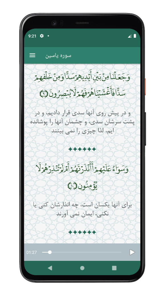 اسکرین شات 1 برنامه ‏سوره یاسین | صوتی و متنی