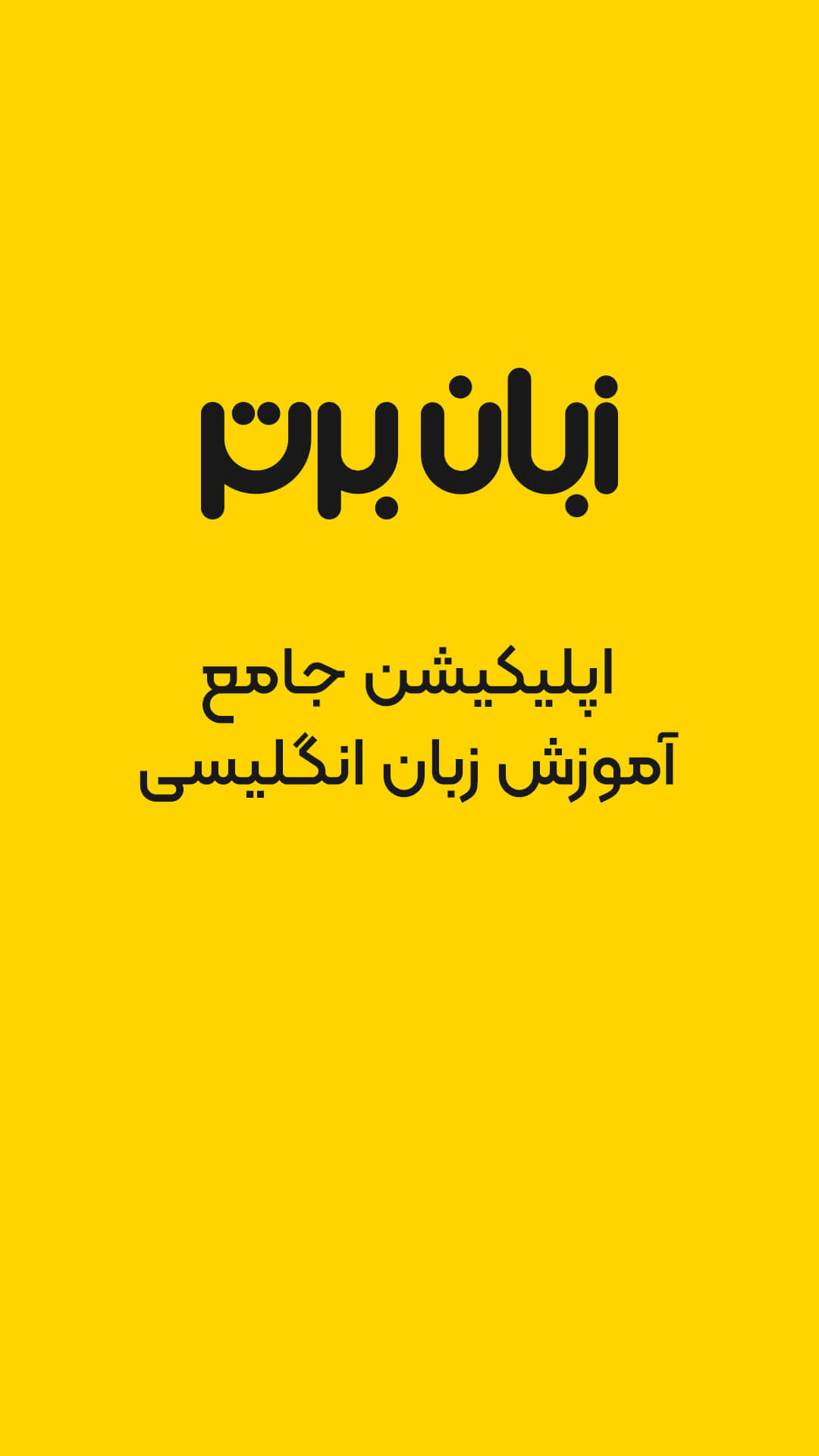 اسکرین شات 1 برنامه ‏‏‏زبان برتر: آموزش زبان انگلیسی