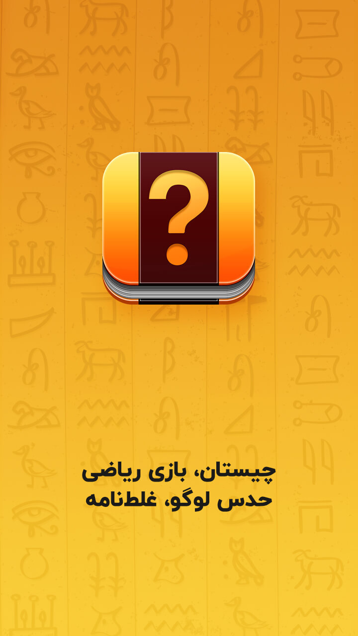 اسکرین شات 6 بازی معما و چیستان – بازی فکری